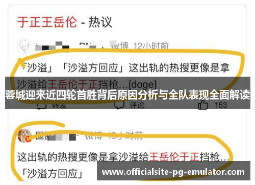 蓉城迎来近四轮首胜背后原因分析与全队表现全面解读