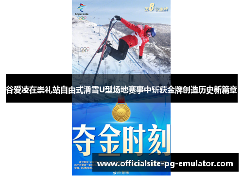 谷爱凌在崇礼站自由式滑雪U型场地赛事中斩获金牌创造历史新篇章