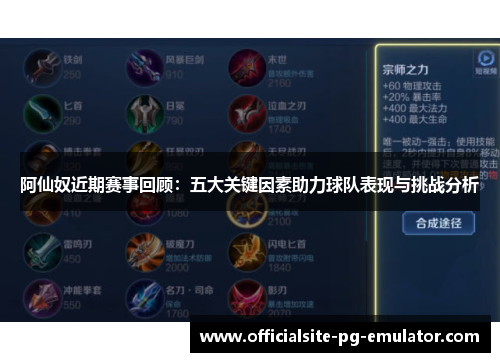 阿仙奴近期赛事回顾:五大关键因素助力球队表现与挑战分析 阿仙奴近期赛事回顾:五大关键因素助力球队表现与挑战分析