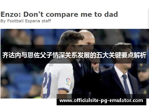 齐达内与恩佐父子情深关系发展的五大关键要点解析