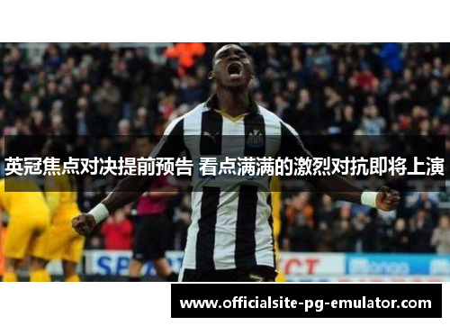 英冠焦点对决提前预告 看点满满的激烈对抗即将上演