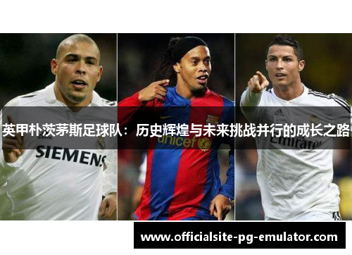 英甲朴茨茅斯足球队：历史辉煌与未来挑战并行的成长之路