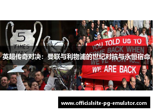英超传奇对决：曼联与利物浦的世纪对抗与永恒宿命