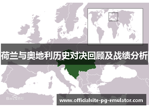 荷兰与奥地利历史对决回顾及战绩分析