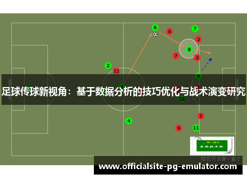 足球传球新视角：基于数据分析的技巧优化与战术演变研究