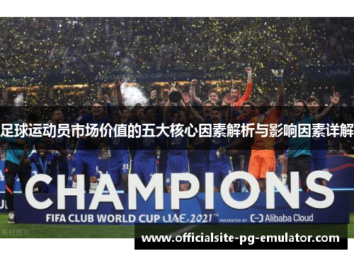 足球运动员市场价值的五大核心因素解析与影响因素详解