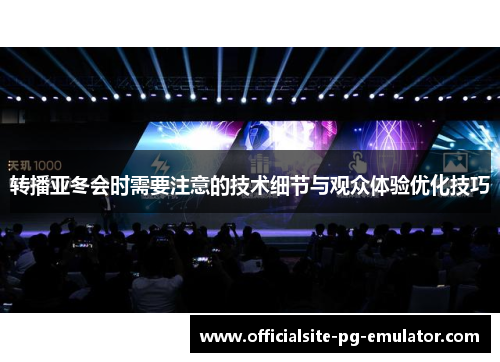 转播亚冬会时需要注意的技术细节与观众体验优化技巧