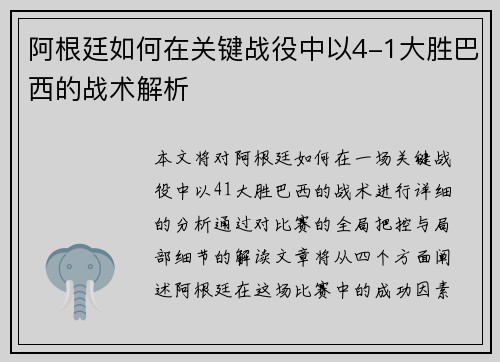 阿根廷如何在关键战役中以4-1大胜巴西的战术解析 阿根廷如何在关键战役中以4-1大胜巴西的战术解析