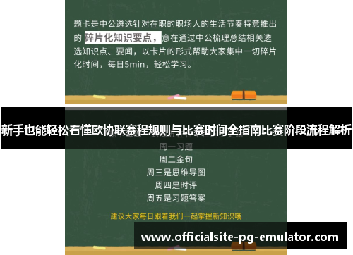 新手也能轻松看懂欧协联赛程规则与比赛时间全指南比赛阶段流程解析 新手也能轻松看懂欧协联赛程规则与比赛时间全指南比赛阶段流程解析