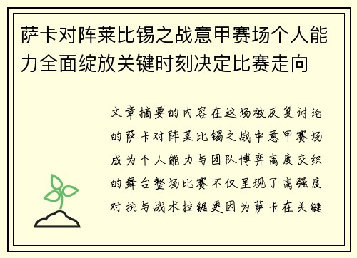 萨卡对阵莱比锡之战意甲赛场个人能力全面绽放关键时刻决定比赛走向