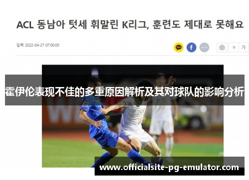 霍伊伦表现不佳的多重原因解析及其对球队的影响分析