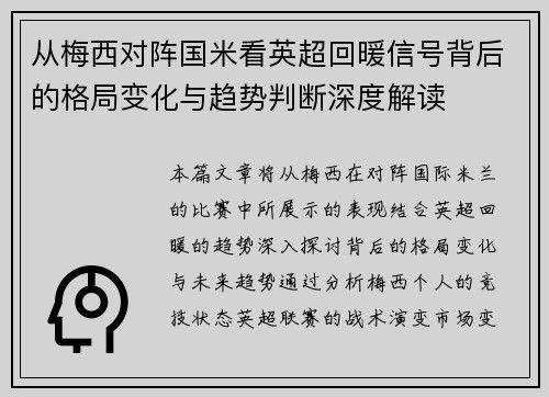 从梅西对阵国米看英超回暖信号背后的格局变化与趋势判断深度解读 从梅西对阵国米看英超回暖信号背后的格局变化与趋势判断深度解读