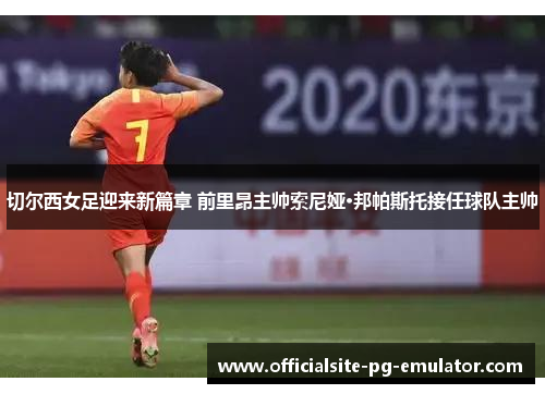 切尔西女足迎来新篇章 前里昂主帅索尼娅·邦帕斯托接任球队主帅 切尔西女足迎来新篇章 前里昂主帅索尼娅·邦帕斯托接任球队主帅