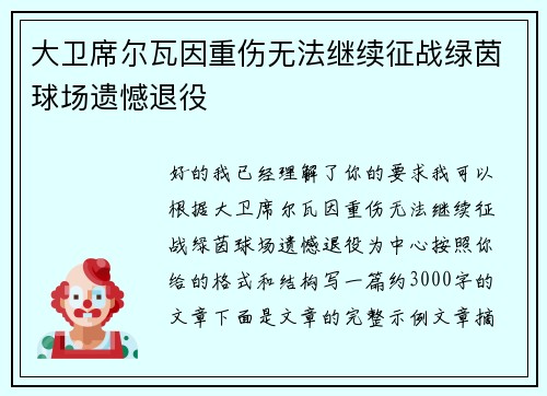 大卫席尔瓦因重伤无法继续征战绿茵球场遗憾退役 大卫席尔瓦因重伤无法继续征战绿茵球场遗憾退役