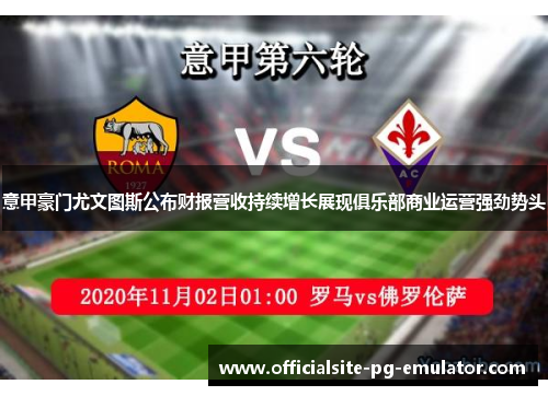 意甲豪门尤文图斯公布财报营收持续增长展现俱乐部商业运营强劲势头