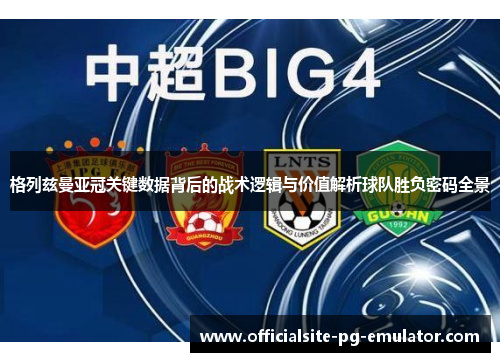 格列兹曼亚冠关键数据背后的战术逻辑与价值解析球队胜负密码全景