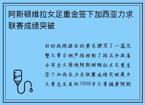 阿斯顿维拉女足重金签下加西亚力求联赛成绩突破 阿斯顿维拉女足重金签下加西亚力求联赛成绩突破