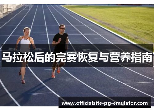 马拉松后的完赛恢复与营养指南
