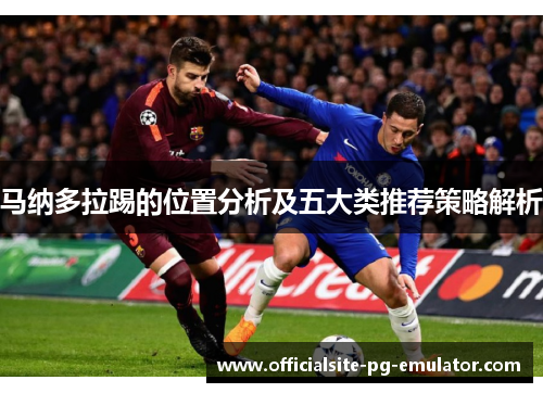 马纳多拉踢的位置分析及五大类推荐策略解析