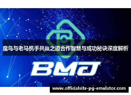 魔鸟与老马携手共赢之道合作智慧与成功秘诀深度解析