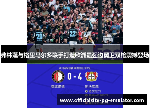 弗林蓬与格里马尔多联手打造欧洲最强边翼卫双枪震撼登场