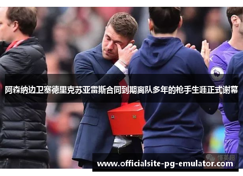 阿森纳边卫塞德里克苏亚雷斯合同到期离队多年的枪手生涯正式谢幕 阿森纳边卫塞德里克苏亚雷斯合同到期离队多年的枪手生涯正式谢幕
