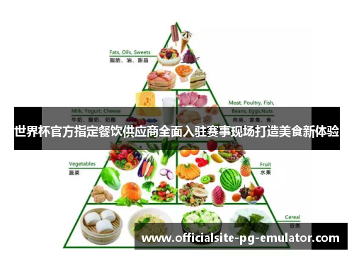 世界杯官方指定餐饮供应商全面入驻赛事现场打造美食新体验 世界杯官方指定餐饮供应商全面入驻赛事现场打造美食新体验