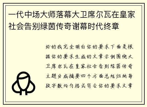 一代中场大师落幕大卫席尔瓦在皇家社会告别绿茵传奇谢幕时代终章 一代中场大师落幕大卫席尔瓦在皇家社会告别绿茵传奇谢幕时代终章