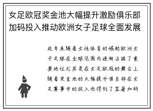 女足欧冠奖金池大幅提升激励俱乐部加码投入推动欧洲女子足球全面发展 ⚽💰📈 女足欧冠奖金池大幅提升激励俱乐部加码投入推动欧洲女子足球全面发展 ⚽💰📈