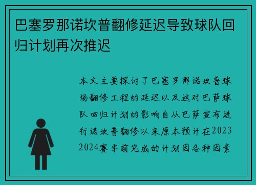 巴塞罗那诺坎普翻修延迟导致球队回归计划再次推迟 巴塞罗那诺坎普翻修延迟导致球队回归计划再次推迟