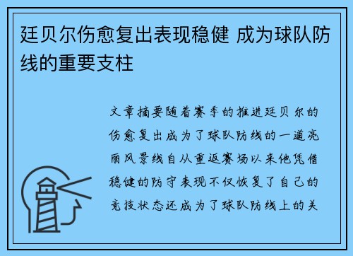 廷贝尔伤愈复出表现稳健 成为球队防线的重要支柱 廷贝尔伤愈复出表现稳健 成为球队防线的重要支柱