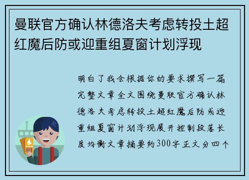 曼联官方确认林德洛夫考虑转投土超红魔后防或迎重组夏窗计划浮现 曼联官方确认林德洛夫考虑转投土超红魔后防或迎重组夏窗计划浮现