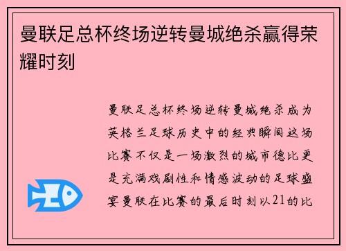 曼联足总杯终场逆转曼城绝杀赢得荣耀时刻