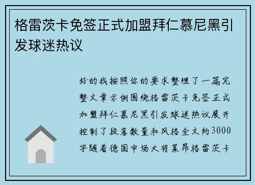 格雷茨卡免签正式加盟拜仁慕尼黑引发球迷热议 格雷茨卡免签正式加盟拜仁慕尼黑引发球迷热议