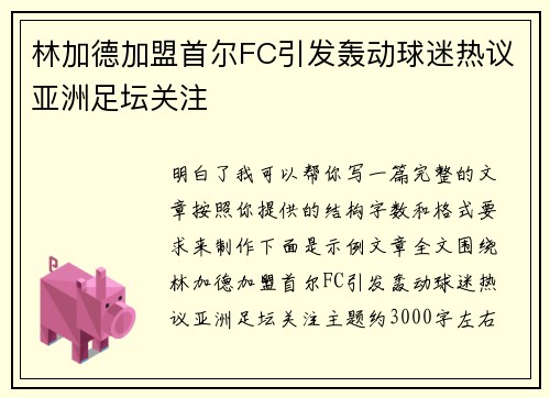 林加德加盟首尔FC引发轰动球迷热议亚洲足坛关注 林加德加盟首尔FC引发轰动球迷热议亚洲足坛关注