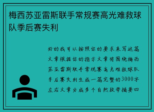 梅西苏亚雷斯联手常规赛高光难救球队季后赛失利