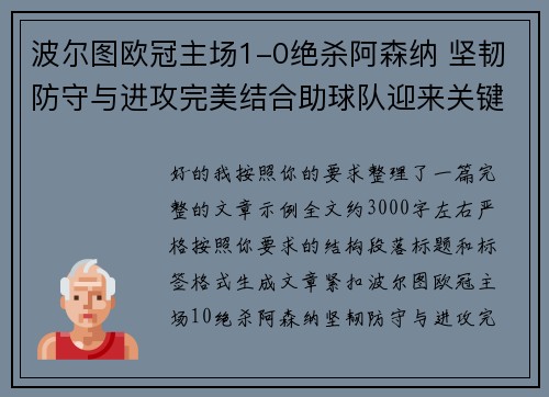 波尔图欧冠主场1-0绝杀阿森纳 坚韧防守与进攻完美结合助球队迎来关键胜利 波尔图欧冠主场1-0绝杀阿森纳 坚韧防守与进攻完美结合助球队迎来关键胜利