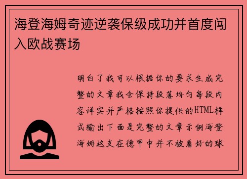海登海姆奇迹逆袭保级成功并首度闯入欧战赛场