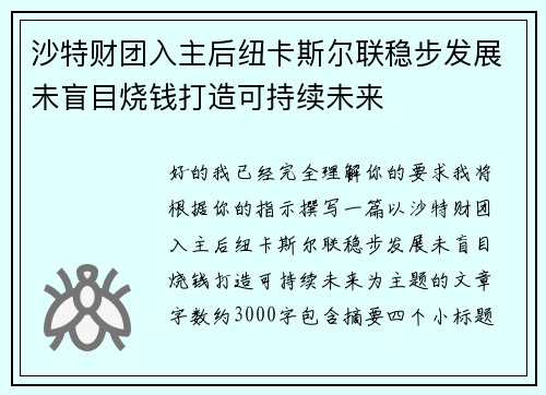 沙特财团入主后纽卡斯尔联稳步发展未盲目烧钱打造可持续未来 沙特财团入主后纽卡斯尔联稳步发展未盲目烧钱打造可持续未来
