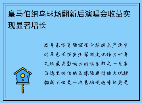 皇马伯纳乌球场翻新后演唱会收益实现显著增长 皇马伯纳乌球场翻新后演唱会收益实现显著增长