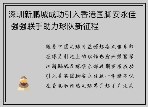 深圳新鹏城成功引入香港国脚安永佳 强强联手助力球队新征程 深圳新鹏城成功引入香港国脚安永佳 强强联手助力球队新征程