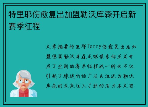 特里耶伤愈复出加盟勒沃库森开启新赛季征程 特里耶伤愈复出加盟勒沃库森开启新赛季征程
