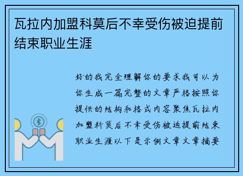 瓦拉内加盟科莫后不幸受伤被迫提前结束职业生涯