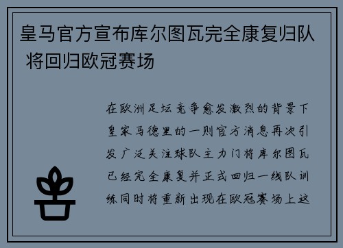 皇马官方宣布库尔图瓦完全康复归队 将回归欧冠赛场 皇马官方宣布库尔图瓦完全康复归队 将回归欧冠赛场