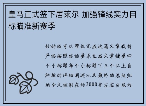 皇马正式签下居莱尔 加强锋线实力目标瞄准新赛季 皇马正式签下居莱尔 加强锋线实力目标瞄准新赛季