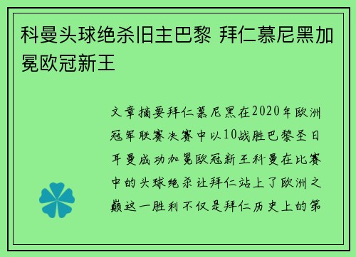 科曼头球绝杀旧主巴黎 拜仁慕尼黑加冕欧冠新王