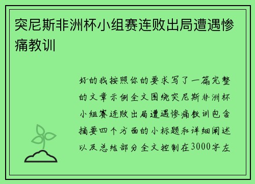 突尼斯非洲杯小组赛连败出局遭遇惨痛教训 突尼斯非洲杯小组赛连败出局遭遇惨痛教训