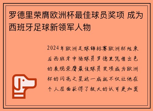 罗德里荣膺欧洲杯最佳球员奖项 成为西班牙足球新领军人物 罗德里荣膺欧洲杯最佳球员奖项 成为西班牙足球新领军人物