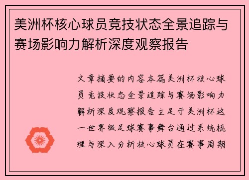 美洲杯核心球员竞技状态全景追踪与赛场影响力解析深度观察报告 美洲杯核心球员竞技状态全景追踪与赛场影响力解析深度观察报告