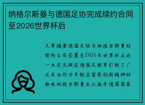 纳格尔斯曼与德国足协完成续约合同至2026世界杯后